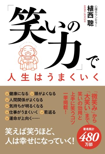 笑いの力」で人生はうまくいく | 植西聰 |本 | 通販 | Amazon